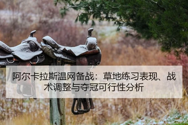 a-er-ka-la-si-wen-wang-bei-zhan-cao-di-lian-xi-biao-xian-zhan-shu-tiao-zheng-yu-duo-guan-ke-xing-xing-fen-xi-2-685.jpg