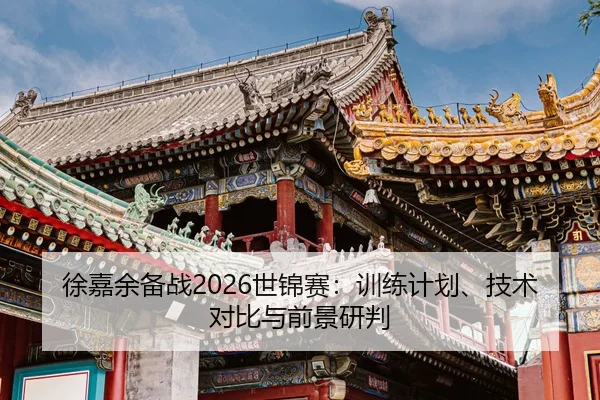 xu-jia-yu-bei-zhan-shi-jin-sai-xun-lian-ji-hua-ji-shu-dui-bi-yu-qian-jing-yan-pan-2-857.jpg